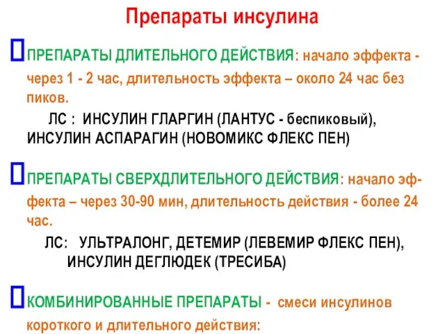 Препараты инсулина ПРЕПАРАТЫ ДЛИТЕЛЬНОГО ДЕЙСТВИЯ: начало эффекта - через 1 -