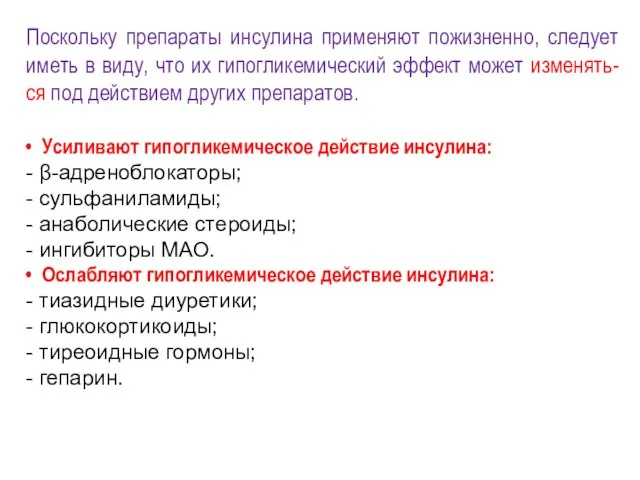 Поскольку препараты инсулина применяют пожизненно, следует иметь в виду, что их