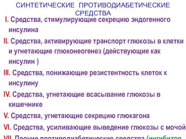 СИНТЕТИЧЕСКИЕ ПРОТИВОДИАБЕТИЧЕСКИЕ СРЕДСТВА I. Средства, стимулирующие секрецию эндогенного инсулина II. Средства,