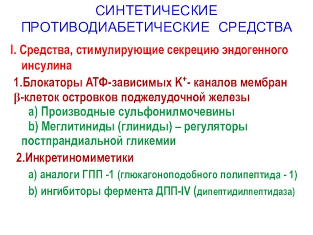 СИНТЕТИЧЕСКИЕ ПРОТИВОДИАБЕТИЧЕСКИЕ СРЕДСТВА I. Средства, стимулирующие секрецию эндогенного инсулина 1.Блокаторы ATФ-зависимых