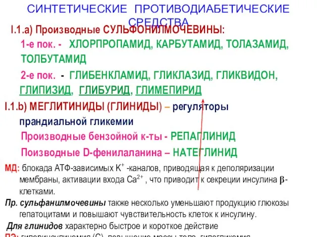 СИНТЕТИЧЕСКИЕ ПРОТИВОДИАБЕТИЧЕСКИЕ СРЕДСТВА I.1.a) Производные СУЛЬФОНИЛМОЧЕВИНЫ: 1-е пок. - ХЛОРПРОПАМИД, КАРБУТАМИД,