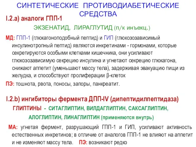 СИНТЕТИЧЕСКИЕ ПРОТИВОДИАБЕТИЧЕСКИЕ СРЕДСТВА I.2.a) аналоги ГПП-1 ЭКЗЕНАТИД, ЛИРАГЛУТИД (п/к инъекц.) MД: