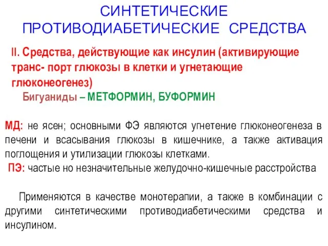 СИНТЕТИЧЕСКИЕ ПРОТИВОДИАБЕТИЧЕСКИЕ СРЕДСТВА II. Средства, действующие как инсулин (активирующие транс- порт