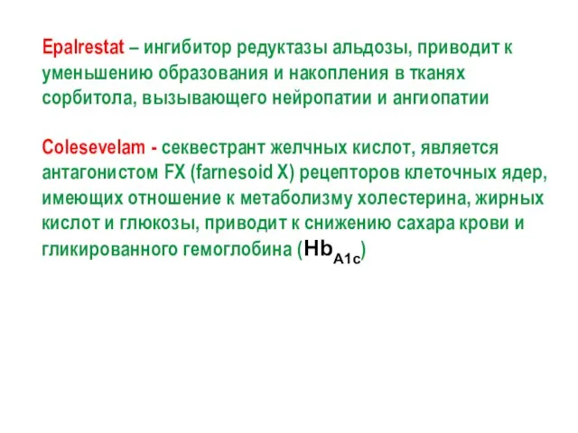 Еpalrestat – ингибитор редуктазы альдозы, приводит к уменьшению образования и накопления