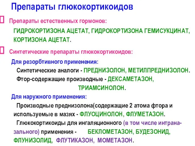 Препараты глюкокортикоидов Препараты естественных гормонов: ГИДРОКОРТИЗОНА АЦЕТАТ, ГИДРОКОРТИЗОНА ГЕМИСУКЦИНАТ, КОРТИЗОНА АЦЕТАТ.