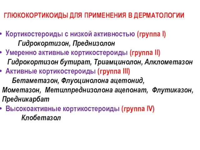 ГЛЮКОКОРТИКОИДЫ ДЛЯ ПРИМЕНЕНИЯ В ДЕРМАТОЛОГИИ Кортикостероиды с низкой активностью (группа I)