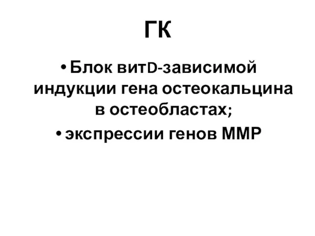 ГК Блок витD-зависимой индукции гена остеокальцина в остеобластах; экспрессии генов ММР