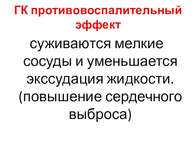 суживаются мелкие сосуды и уменьшается экссудация жидкости. (повышение сердечного выброса) ГК противовоспалительный эффект