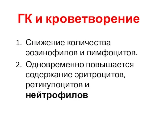 ГК и кроветворение Снижение количества эозинофилов и лимфоцитов. Одновременно повышается содержание эритроцитов, ретикулоцитов и нейтрофилов