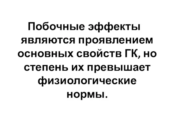 Побочные эффекты являются проявлением основных свойств ГК, но степень их превышает физиологические нормы.