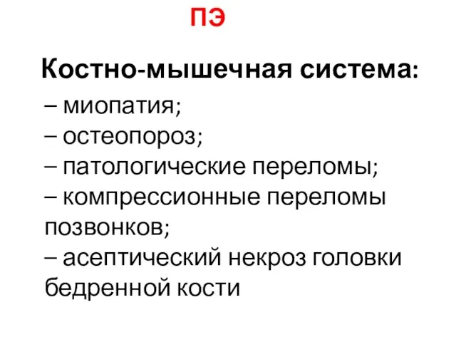 Костно-мышечная система: – миопатия; – остеопороз; – патологические переломы; – компрессионные