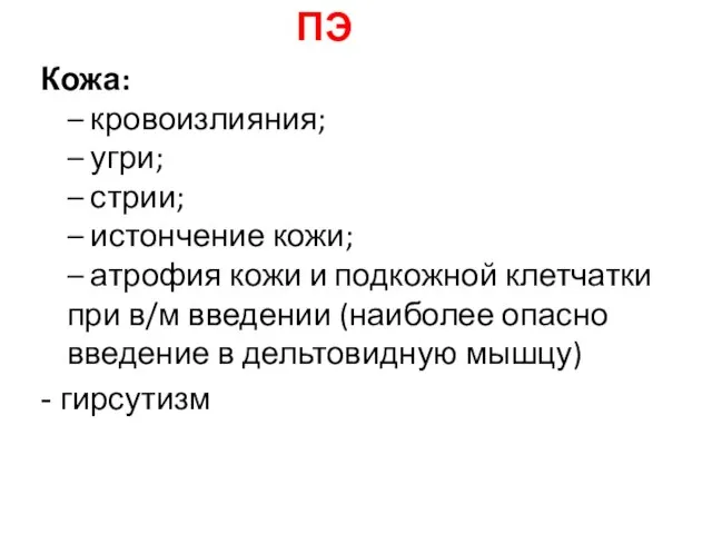 Кожа: – кровоизлияния; – угри; – стрии; – истончение кожи; –