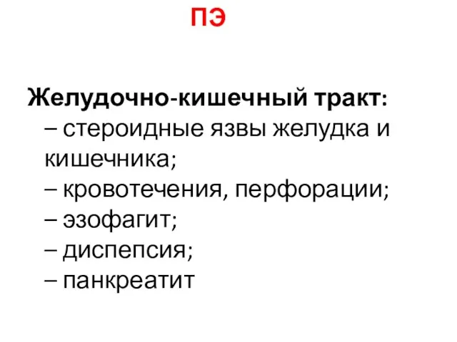 Желудочно-кишечный тракт: – стероидные язвы желудка и кишечника; – кровотечения, перфорации;