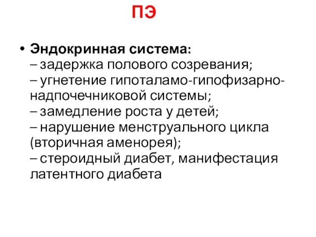 Эндокринная система: – задержка полового созревания; – угнетение гипоталамо-гипофизарно-надпочечниковой системы; –