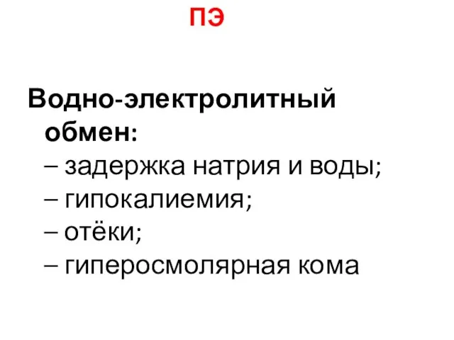 Водно-электролитный обмен: – задержка натрия и воды; – гипокалиемия; – отёки; – гиперосмолярная кома ПЭ