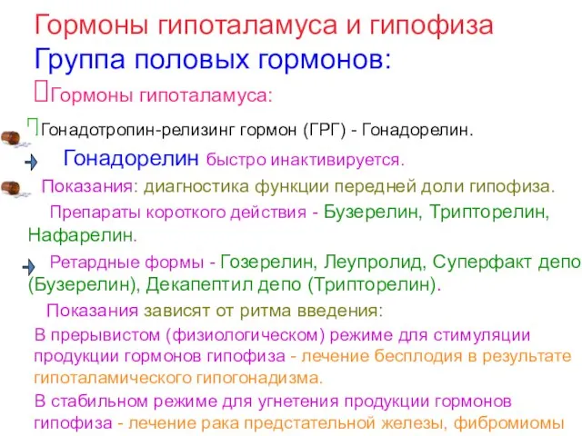 Гормоны гипоталамуса и гипофиза Группа половых гормонов: Гормоны гипоталамуса: Гонадотропин-релизинг гормон