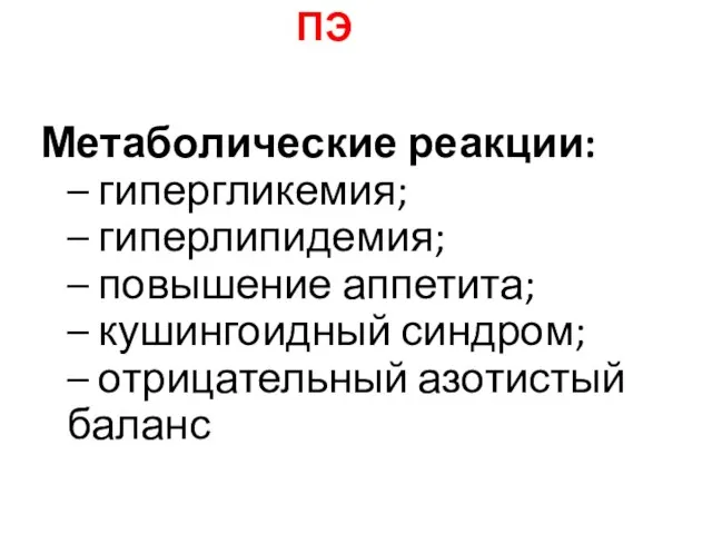 Метаболические реакции: – гипергликемия; – гиперлипидемия; – повышение аппетита; – кушингоидный