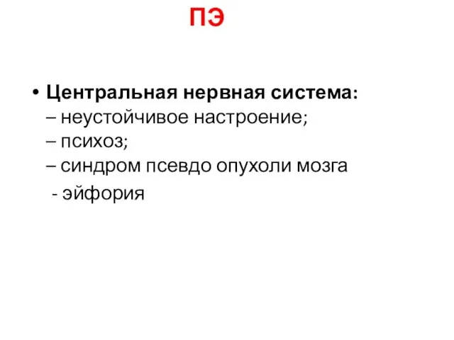 Центральная нервная система: – неустойчивое настроение; – психоз; – синдром псевдо опухоли мозга - эйфория ПЭ