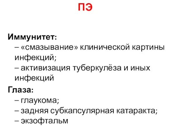 Иммунитет: – «смазывание» клинической картины инфекций; – активизация туберкулёза и иных