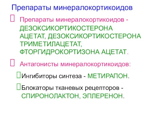 Препараты минералокортикоидов Препараты минералокортикоидов - ДЕЗОКСИКОРТИКОСТЕРОНА АЦЕТАТ, ДЕЗОКСИКОРТИКОСТЕРОНА ТРИМЕТИЛАЦЕТАТ, ФТОРГИДРОКОРТИЗОНА АЦЕТАТ.