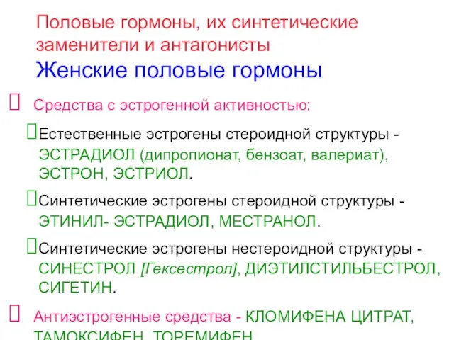 Половые гормоны, их синтетические заменители и антагонисты Женские половые гормоны Средства