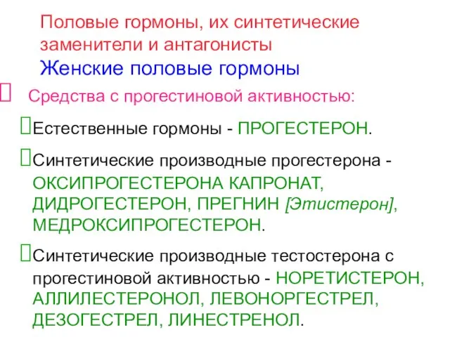 Средства с прогестиновой активностью: Естественные гормоны - ПРОГЕСТЕРОН. Синтетические производные прогестерона