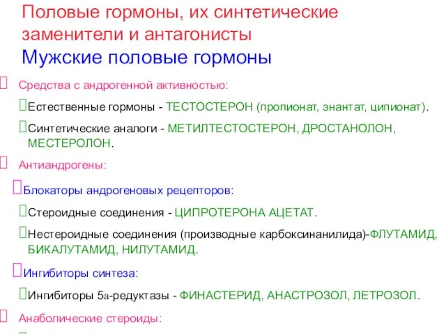 Средства с андрогенной активностью: Естественные гормоны - ТЕСТОСТЕРОН (пропионат, энантат, ципионат).