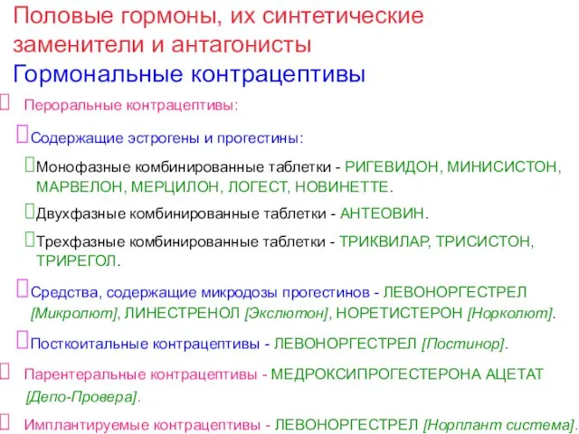 Половые гормоны, их синтетические заменители и антагонисты Гормональные контрацептивы Пероральные контрацептивы: