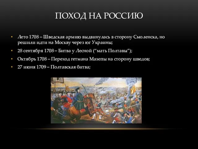 ПОХОД НА РОССИЮ Лето 1708 – Шведская армию выдвинулась в сторону