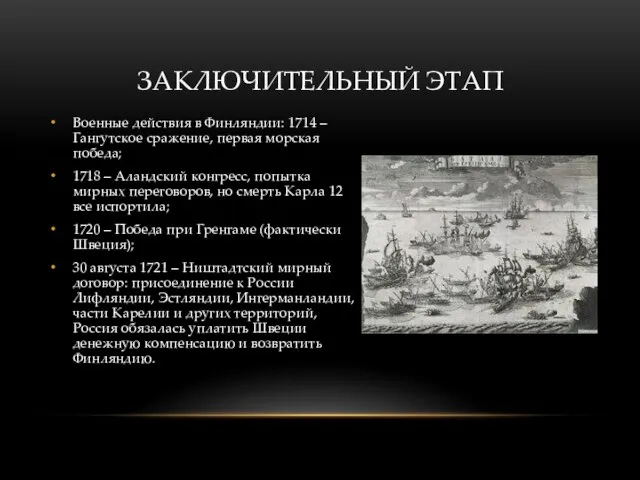 ЗАКЛЮЧИТЕЛЬНЫЙ ЭТАП Военные действия в Финляндии: 1714 – Гангутское сражение, первая