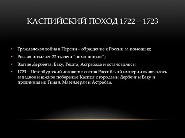 КАСПИЙСКИЙ ПОХОД 1722—1723 Гражданская война в Персии – обращение к России