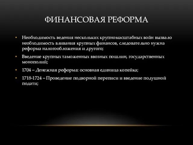 ФИНАНСОВАЯ РЕФОРМА Необходимость ведения нескольких крупномасштабных войн вызвало необходимость вливания крупных