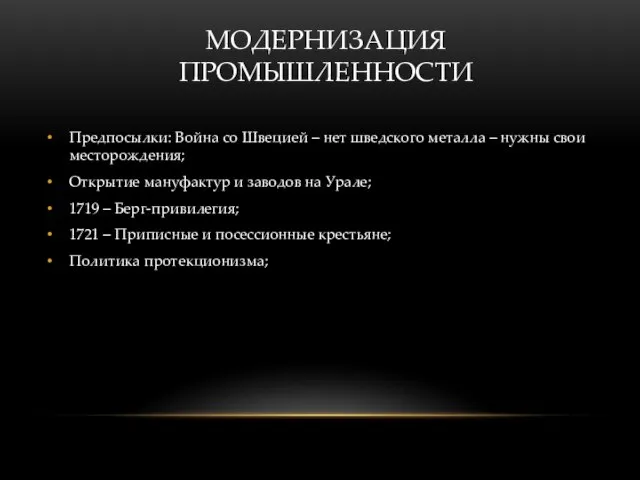 МОДЕРНИЗАЦИЯ ПРОМЫШЛЕННОСТИ Предпосылки: Война со Швецией – нет шведского металла –