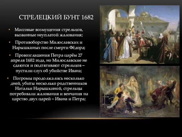 СТРЕЛЕЦКИЙ БУНТ 1682 Массовые возмущения стрельцов, вызванные неуплатой жалования; Противоборство Милославских