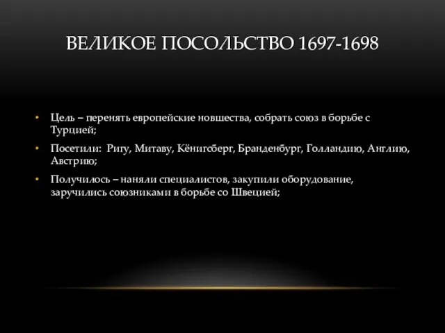 ВЕЛИКОЕ ПОСОЛЬСТВО 1697-1698 Цель – перенять европейские новшества, собрать союз в