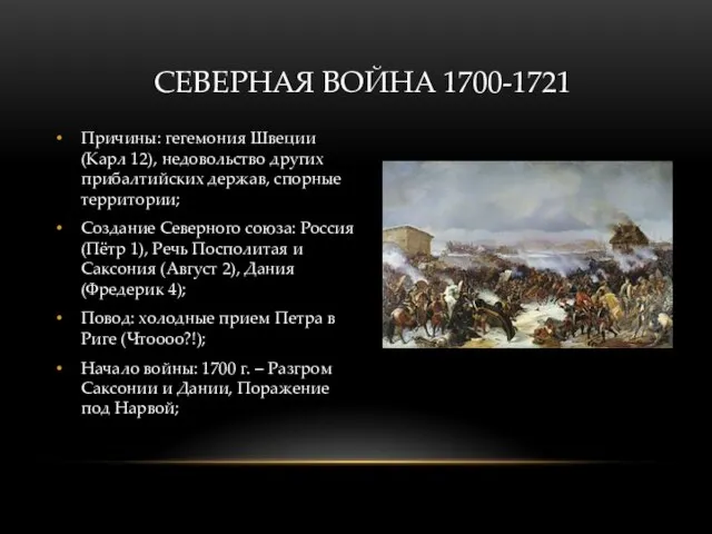 СЕВЕРНАЯ ВОЙНА 1700-1721 Причины: гегемония Швеции (Карл 12), недовольство других прибалтийских