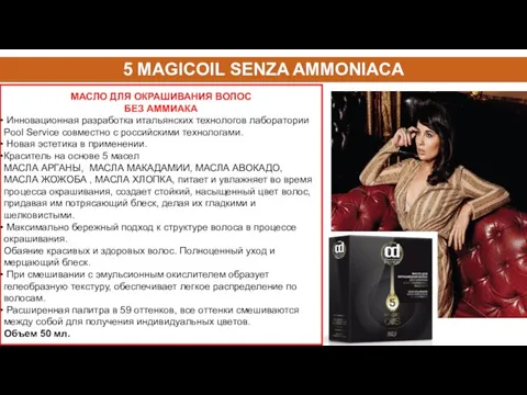 5 MAGICOIL SENZA AMMONIACA МАСЛО ДЛЯ ОКРАШИВАНИЯ ВОЛОС БЕЗ АММИАКА Инновационная