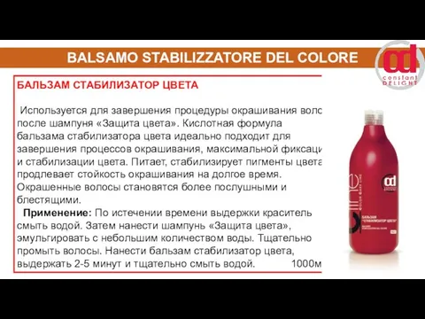 BALSAMO STABILIZZATORE DEL COLORE БАЛЬЗАМ СТАБИЛИЗАТОР ЦВЕТА Используется для завершения процедуры