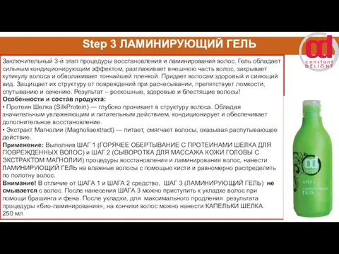 Step 3 ЛАМИНИРУЮЩИЙ ГЕЛЬ Заключительный 3-й этап процедуры восстановления и ламинирования