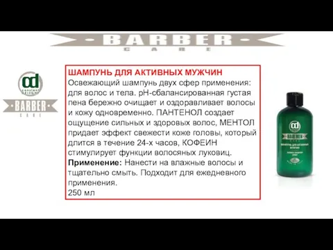 ШАМПУНЬ ДЛЯ АКТИВНЫХ МУЖЧИН Освежающий шампунь двух сфер применения: для волос