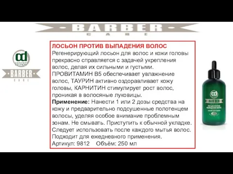 ЛОСЬОН ПРОТИВ ВЫПАДЕНИЯ ВОЛОС Регенерирующий лосьон для волос и кожи головы