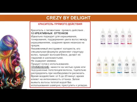 CREZY BY DELIGHT КРАСИТЕЛЬ ПРЯМОГО ДЕЙСТВИЯ Краситель с пигментами прямого действия