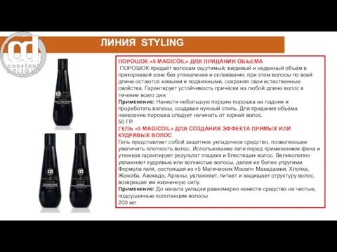 ПОРОШОК «5 MAGICOIL» ДЛЯ ПРИДАНИЯ ОБЪЕМА ПОРОШОК придаёт волосам ощутимый, видимый