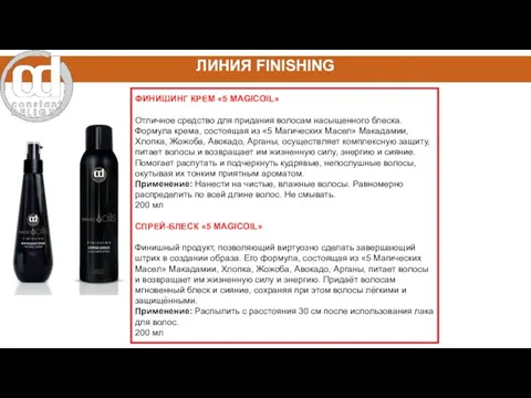 ФИНИШИНГ КРЕМ «5 MAGICOIL» Отличное средство для придания волосам насыщенного блеска.