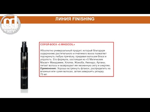 СПРЕЙ-ВОСК «5 MAGICOIL» Абсолютно универсальный продукт, который благодаря содержанию растительного и