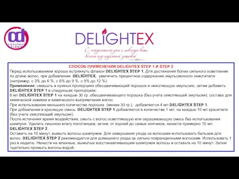 СПОСОБ ПРИМЕНЕНИЯ DELIGHTEX STEP 1 И STEP 2 Перед использованием хорошо