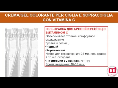 CREMA/GEL COLORANTE PER CIGLIA E SOPRACCIGLIA CON VITAMINA C ГЕЛЬ-КРАСКА ДЛЯ