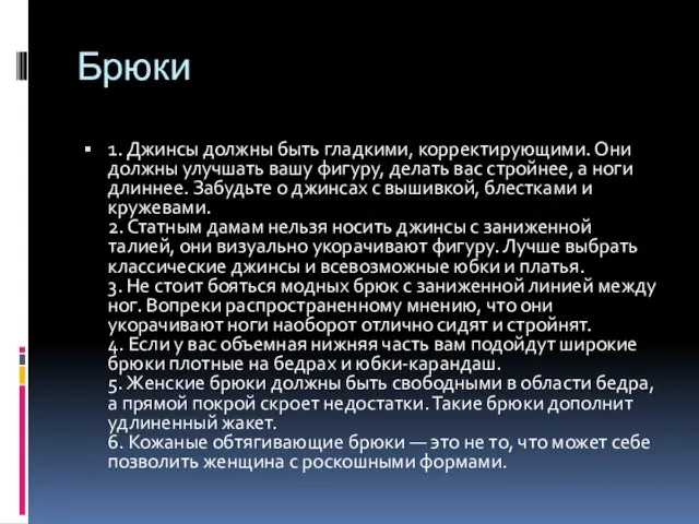 Брюки 1. Джинсы должны быть гладкими, корректирующими. Они должны улучшать вашу