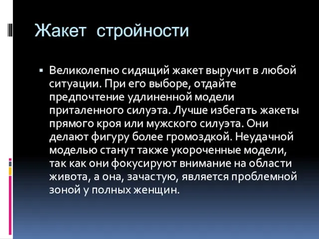 Жакет стройности Великолепно сидящий жакет выручит в любой ситуации. При его