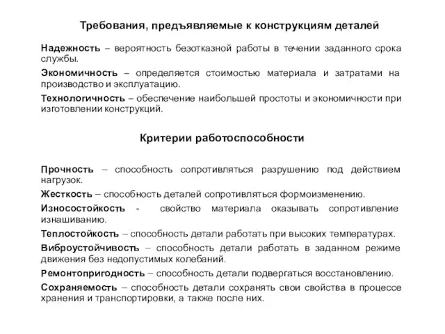 Надежность – вероятность безотказной работы в течении заданного срока службы. Экономичность